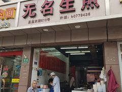 -无名生煎(昌里东路)