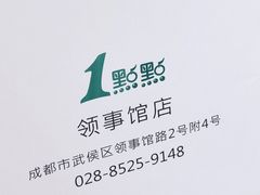 -1点点(领事馆店)