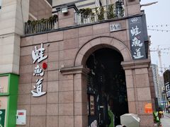 -蛙鱼道美蛙鱼自助火锅(新耍都店)
