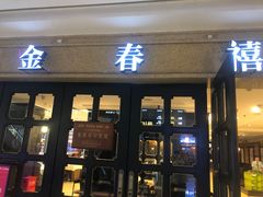 -金春禧(世茂国际广场店)
