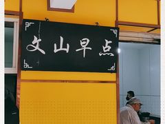 -文山荷鲜居(翠湖店)