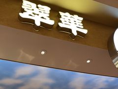 -翠华(澳门银河店)