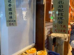 -杨记乳扇·雕梅