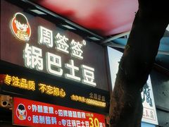 -周签签锅巴土豆(建设路总店)