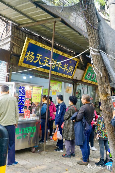 杨天玉腊牛羊肉店门面图片