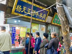 门面-杨天玉腊牛羊肉店