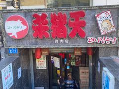 门面-杀猪天·韩国烤肉(总店)
