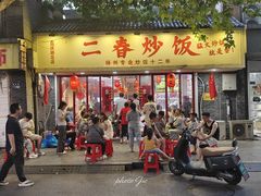 -扬二春炒饭(国庆路总店)
