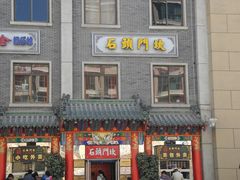 门面-石头门坎