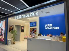 -天真蓝照相馆(五角场百联又一城店)