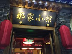 -那家小馆•北京菜•烤鸭(中关村店)