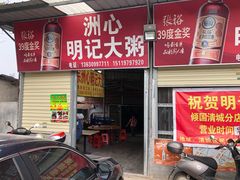-洲心明记烧肉大粥(总店)
