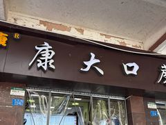 -康大口蘑面庄(将军街店)