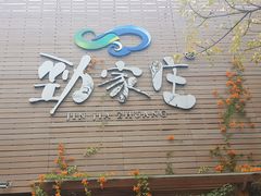 -劲家庄（惠州）健康食品有限公司
