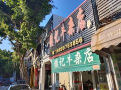 门面-潮镇老尾牛杂(环城西路店)