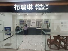 -布瑞琳洗衣(望京万象汇店)