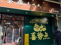 -喜势点·糖沙翁手工茶点·本地人茶居(永庆坊店)