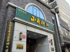 -西兰轩清真菜馆(北顺城街店)