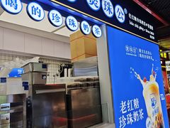 -煲珠公·老红糖珍珠奶茶(长宁龙之梦店)