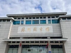 -苏州图书馆(人民路总馆)