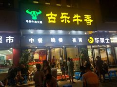 门面-古乐牛香·鲜牛肉牛杂火锅(新区店)