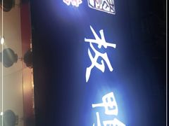 -章云板鸭(总店)