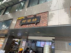 门面-御梁坊红糖馒头