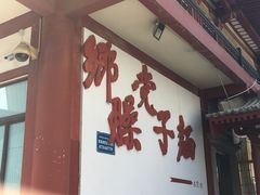 -乡党臊子面(丰庆公园店)