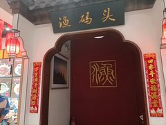 -渔码头食府·20年蓬莱老字号(登州路店)