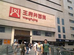 门面-王府井百货(总府店)