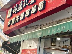 -雲记卢妈冷锅串串(中道街总店)
