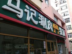 -马记伊源斋涮肉·清真菜(潘家园古玩市场店)