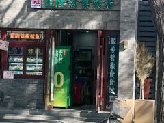 -正隆斋素食超市(西四店)