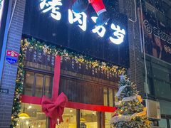 -朴太院·朝鲜族炭火烤肉(民乐园总店)