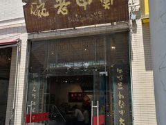 门面-关中老碗(建工路店)
