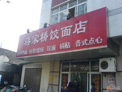 门面-蒋家桥饺面店(广陵路店)