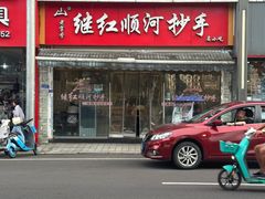 -继红顺河抄手名小吃