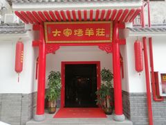 门面-大家烤羊庄·聚餐团建·谢师宴·生日派对(南山店)