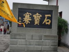 -石宝寨