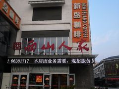 -西山人家·传统苏帮菜·家宴(木渎店)