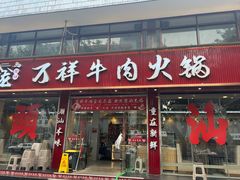 -万祥牛肉火锅(金龙店)