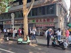 -袁大头包子(光华路店)