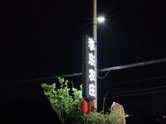 -李东农庄(中南百草园地标店)