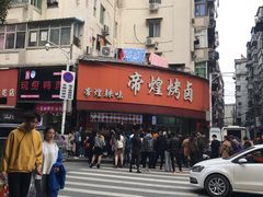 -帝煌烤卤(羊子街店)