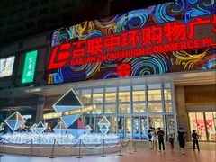 -百联中环购物广场-停车场