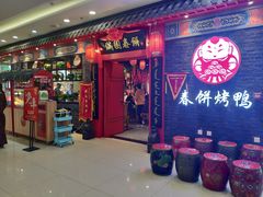 门面-满园烤鸭·春饼(华强广场店)