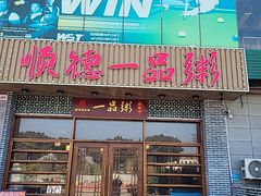 -顺德一品粥·20年凤城老字号(芳村店)