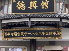 -德兴馆(广东路总店)