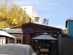 -别有洞天(一匡街店)