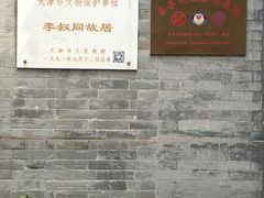 -李叔同故居纪念馆